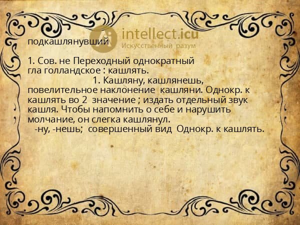 подкашлянувший