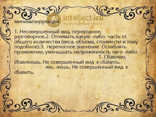 минимизирующий