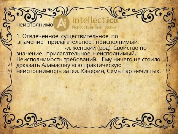 неисполнимо