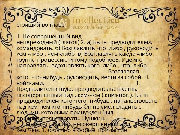 стоящий во главе