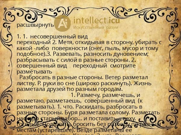 расшвырнуть