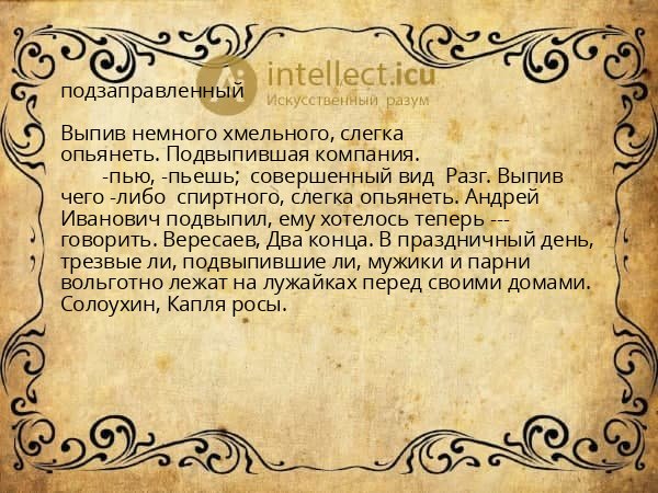подзаправленный