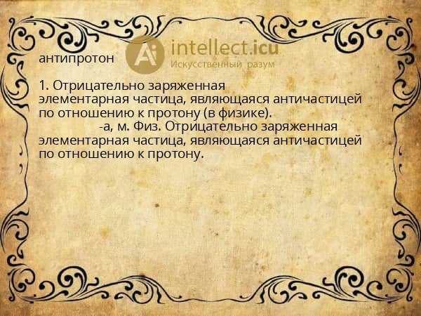 антипротон