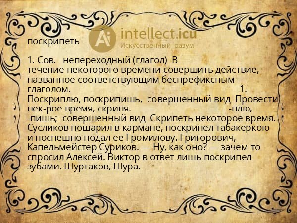 поскрипеть