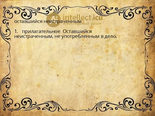 оставшийся неистраченным