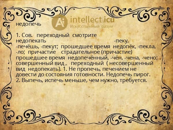 недопечь
