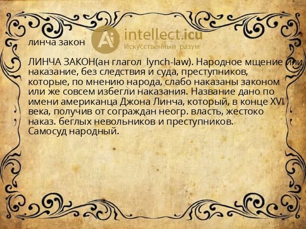 линча закон