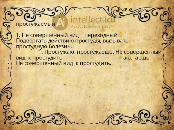 простужаемый