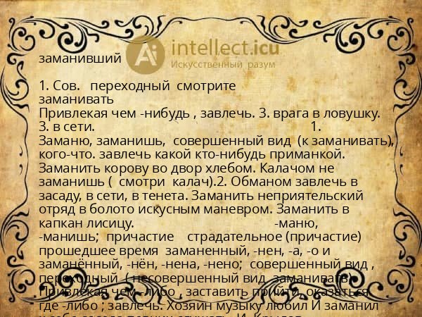 заманивший