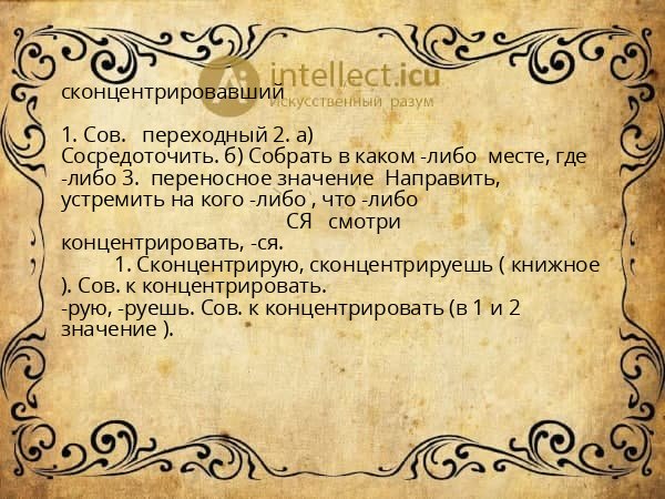 сконцентрировавший
