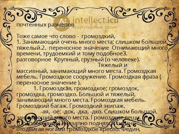 почтенных размеров