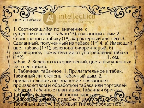 цвета табака