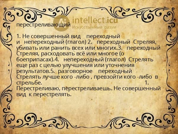 перестреливающий