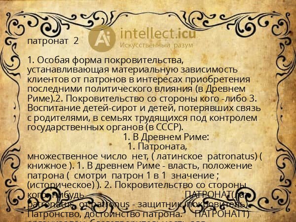 патронат  2