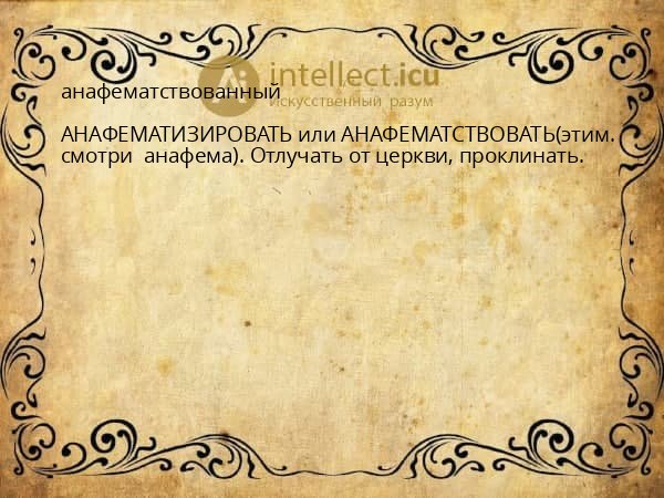 анафематствованный