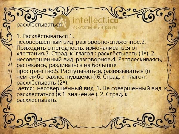 расхлестываться