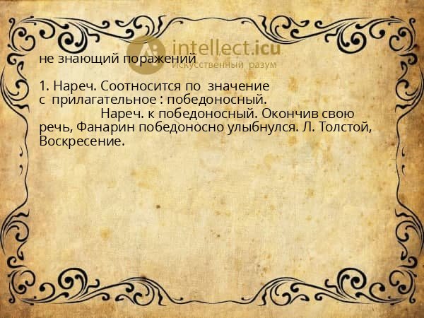 не знающий поражений