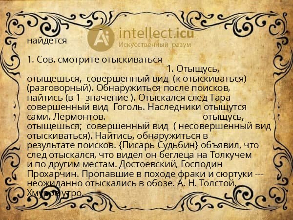 найдется