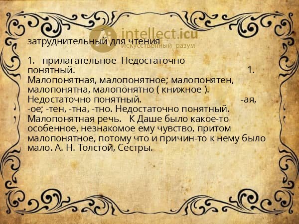 затруднительный для чтения