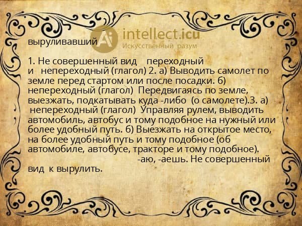 выруливавший