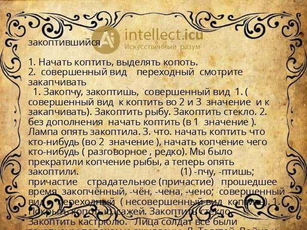 закоптившийся