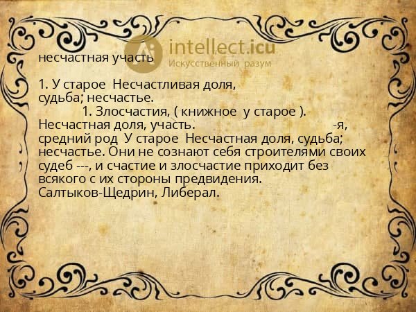 несчастная участь