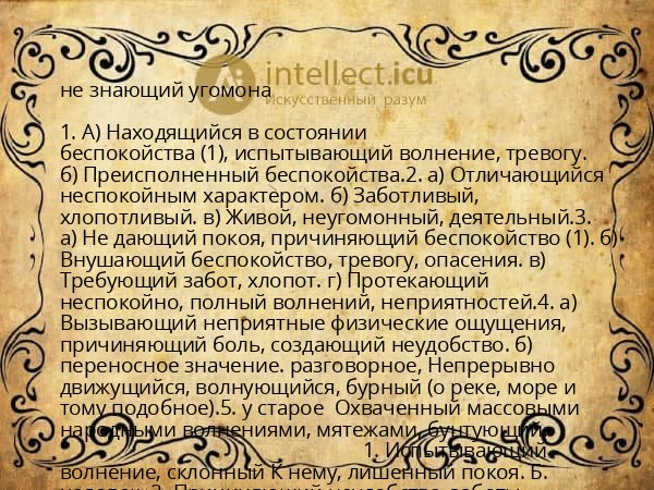 не знающий угомона