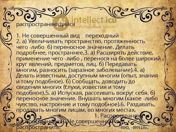 распространяющийся