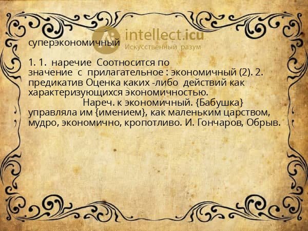 суперэкономичный