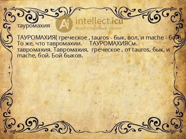 тауромахия