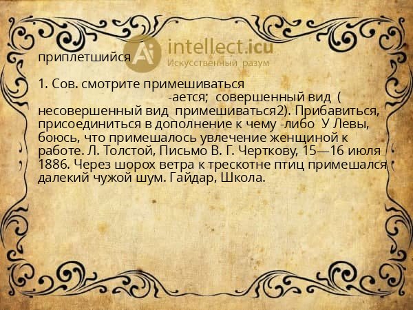 приплетшийся