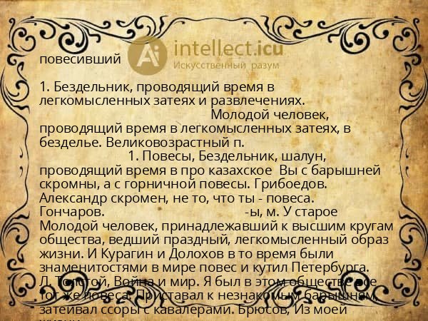 повесивший