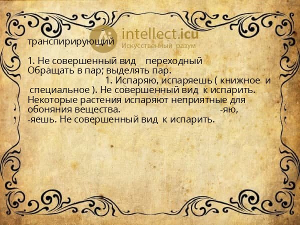 транспирирующий