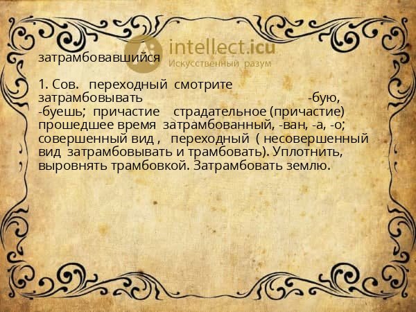 затрамбовавшийся