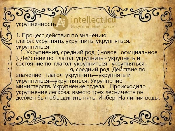 укрупненность
