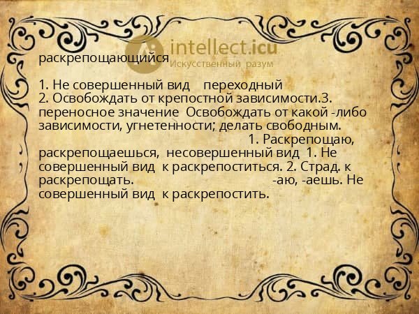 раскрепощающийся