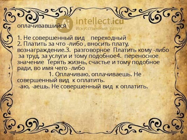 оплачивавшийся