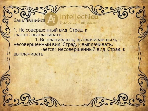 башлявшийся