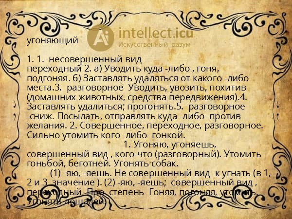 угоняющий