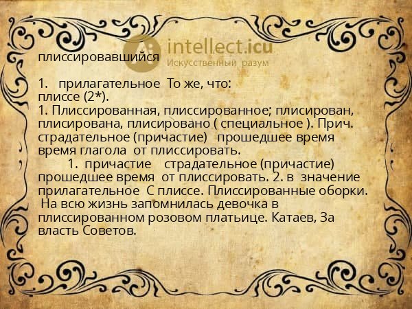 плиссировавшийся