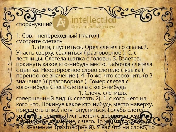 спорхнувший