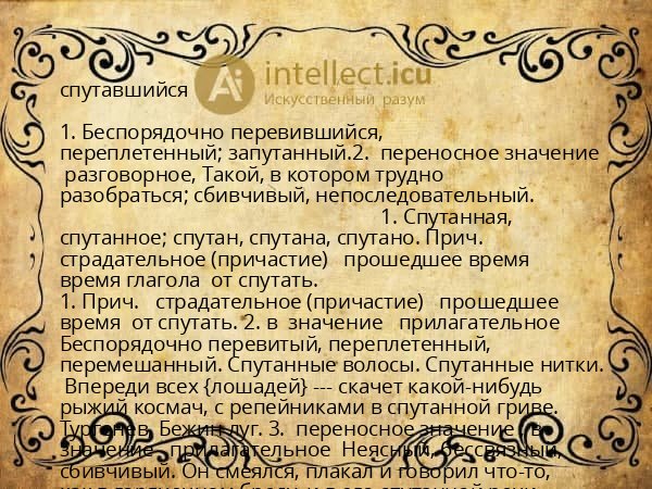 спутавшийся