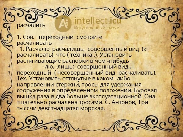 расчалить