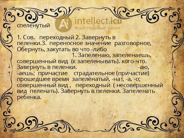 спеленутый