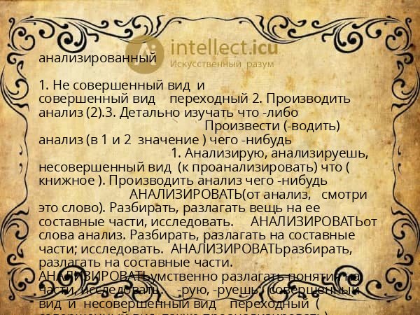 анализированный
