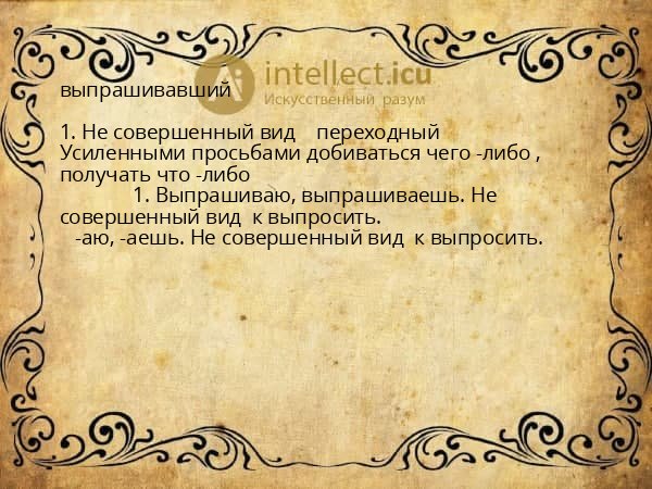 выпрашивавший