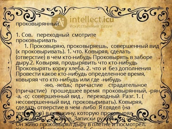 проковырянный
