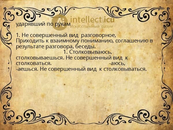 ударявший по рукам