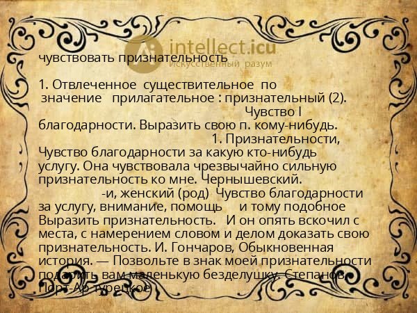 чувствовать признательность