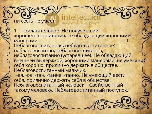 ни сесть не умеет